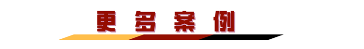更多案例.jpg 更多案例.jpg